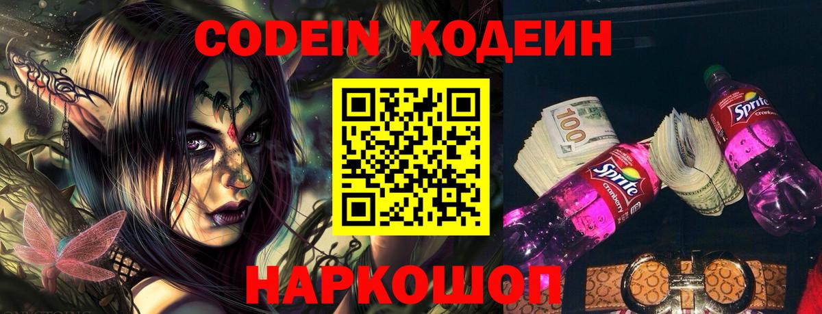 Кодеиновый сироп Lean Purple Drank  Вход с VPN  Codein напиток Lean (лин)  Борисоглебск 